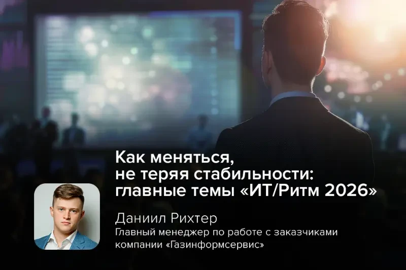 Как меняться, не теряя стабильности: главные темы «ИТ/Ритм 2026»